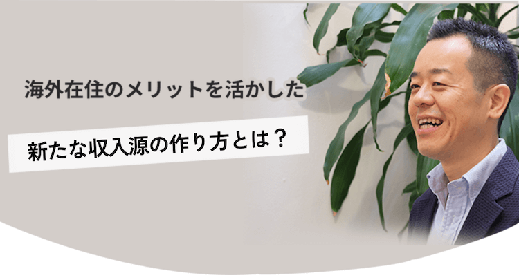 ”収入源の作り方”