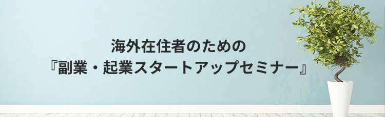 ”海外在住者のためのスタートアップセミナー”
